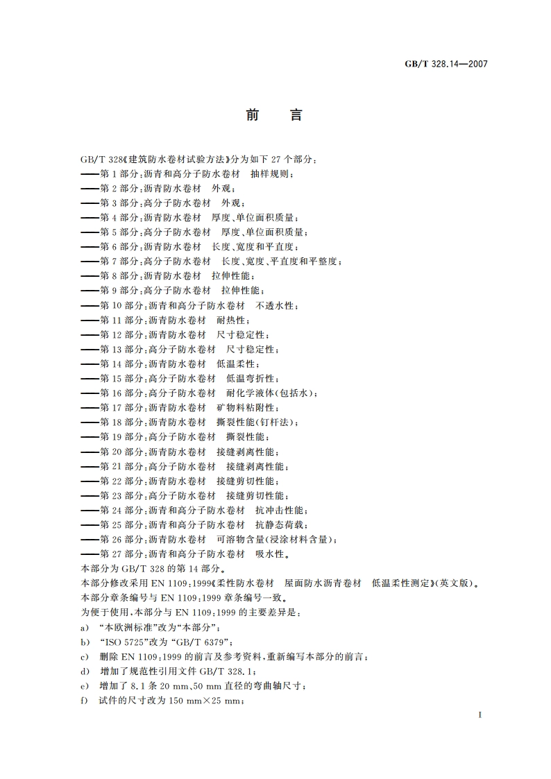 建筑防水卷材试验方法 第14部分：沥青防水卷材 低温柔性 GBT 328.14-2007.pdf_第3页