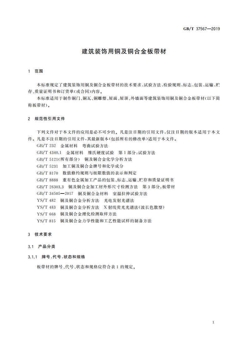 建筑装饰用铜及铜合金板带材 GBT 37567-2019.pdf_第3页