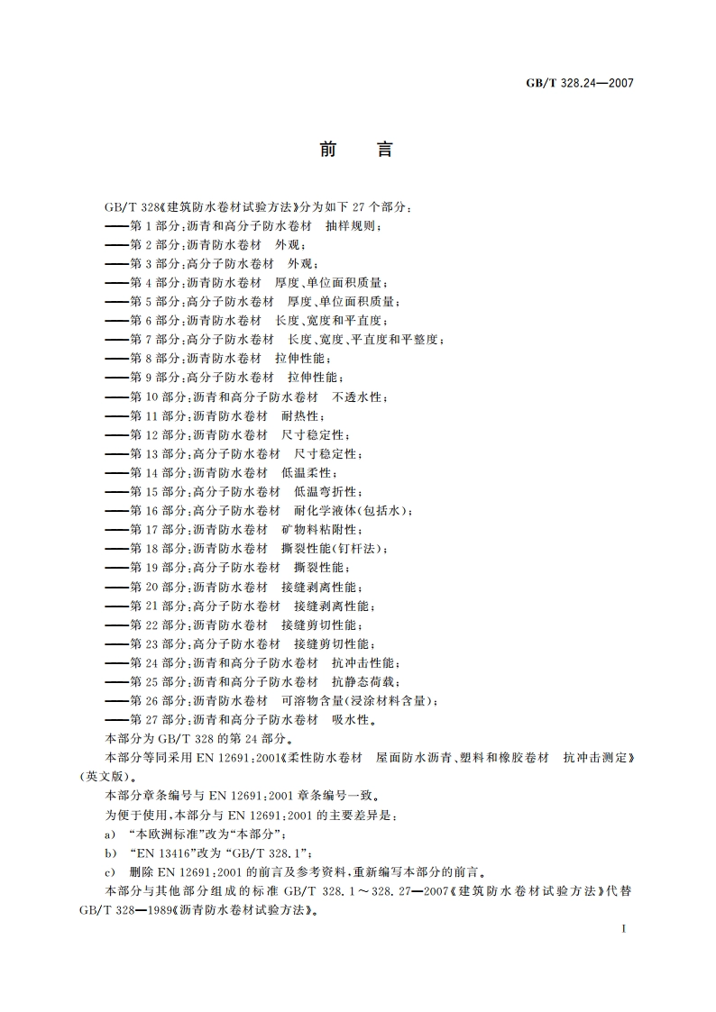 建筑防水卷材试验方法 第24部分：沥青和高分子防水卷材 抗冲击性能 GBT 328.24-2007.pdf_第2页