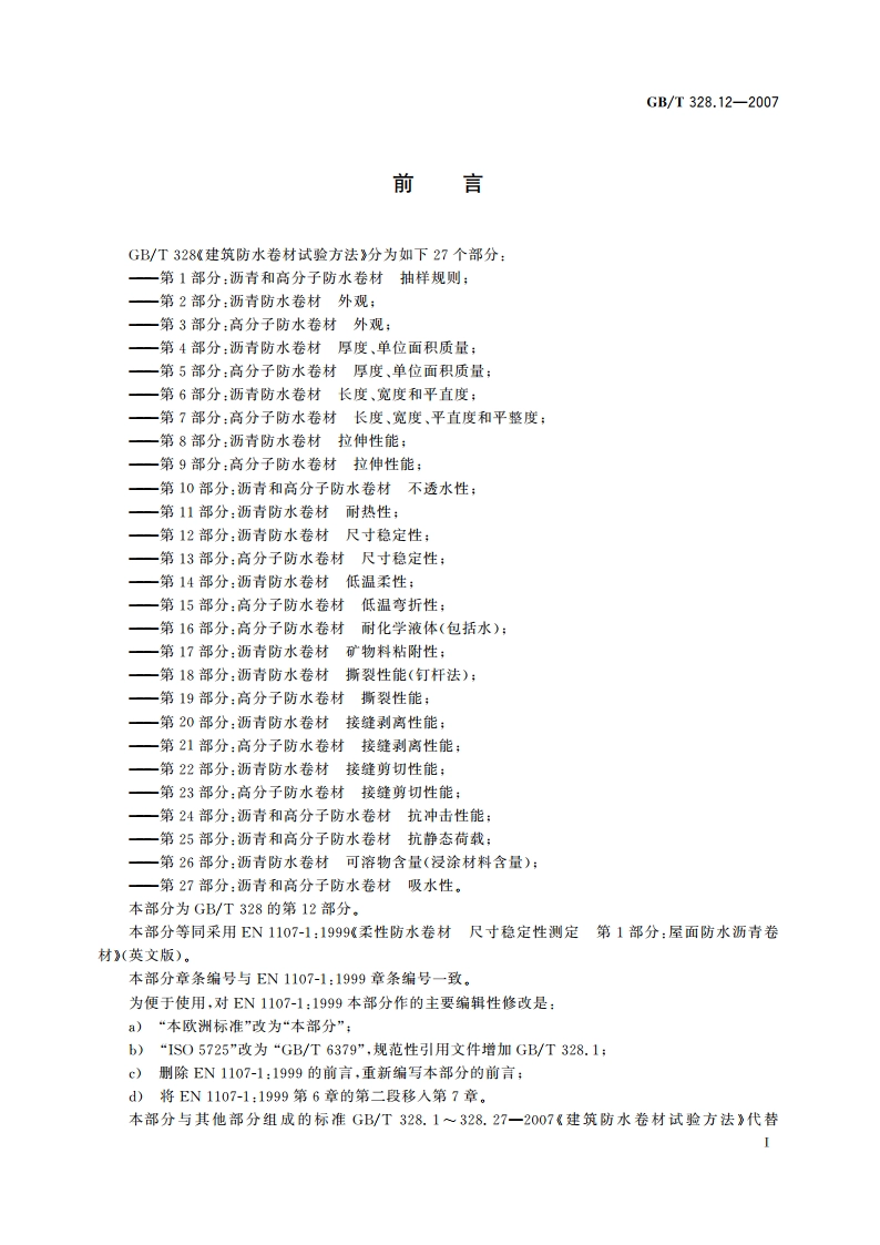 建筑防水卷材试验方法 第12部分：沥青防水卷材 尺寸稳定性 GBT 328.12-2007.pdf_第2页