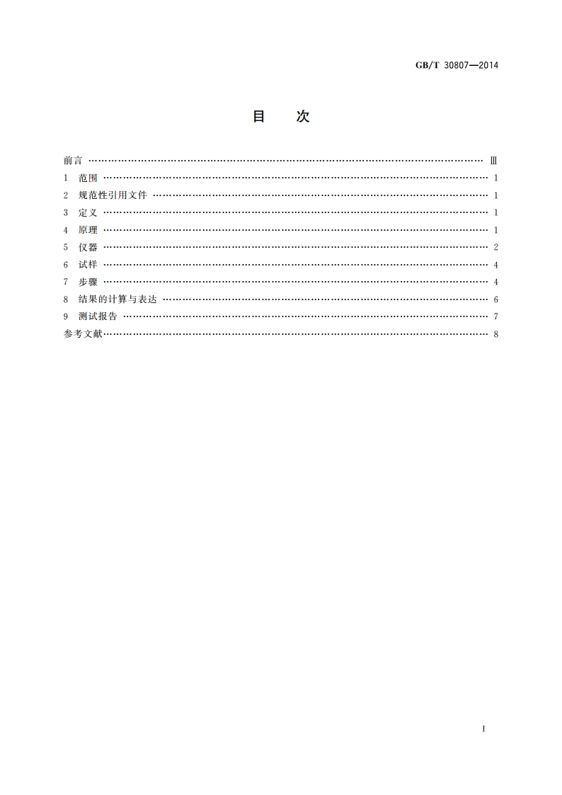 建筑用绝热制品 浸泡法测定长期吸水性 GBT 30807-2014.pdf_第2页