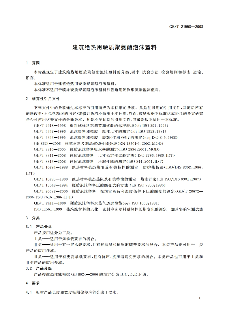 建筑绝热用硬质聚氨酯泡沫塑料 GBT 21558-2008.pdf_第3页