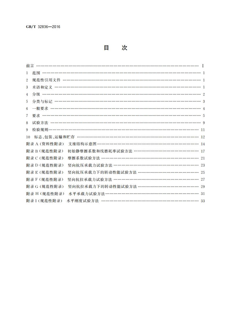 建筑钢结构球型支座 GBT 32836-2016.pdf_第2页