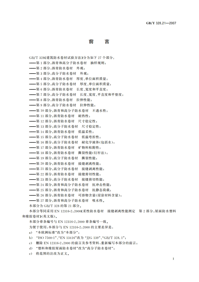 建筑防水卷材试验方法 第21部分：高分子防水卷材 接缝剥离性能 GBT 328.21-2007.pdf_第3页