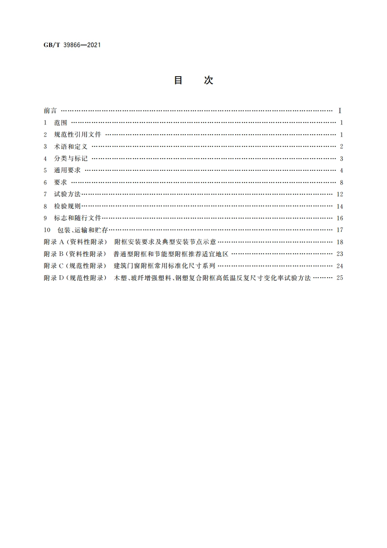 建筑门窗附框技术要求 GBT 39866-2021.pdf_第2页