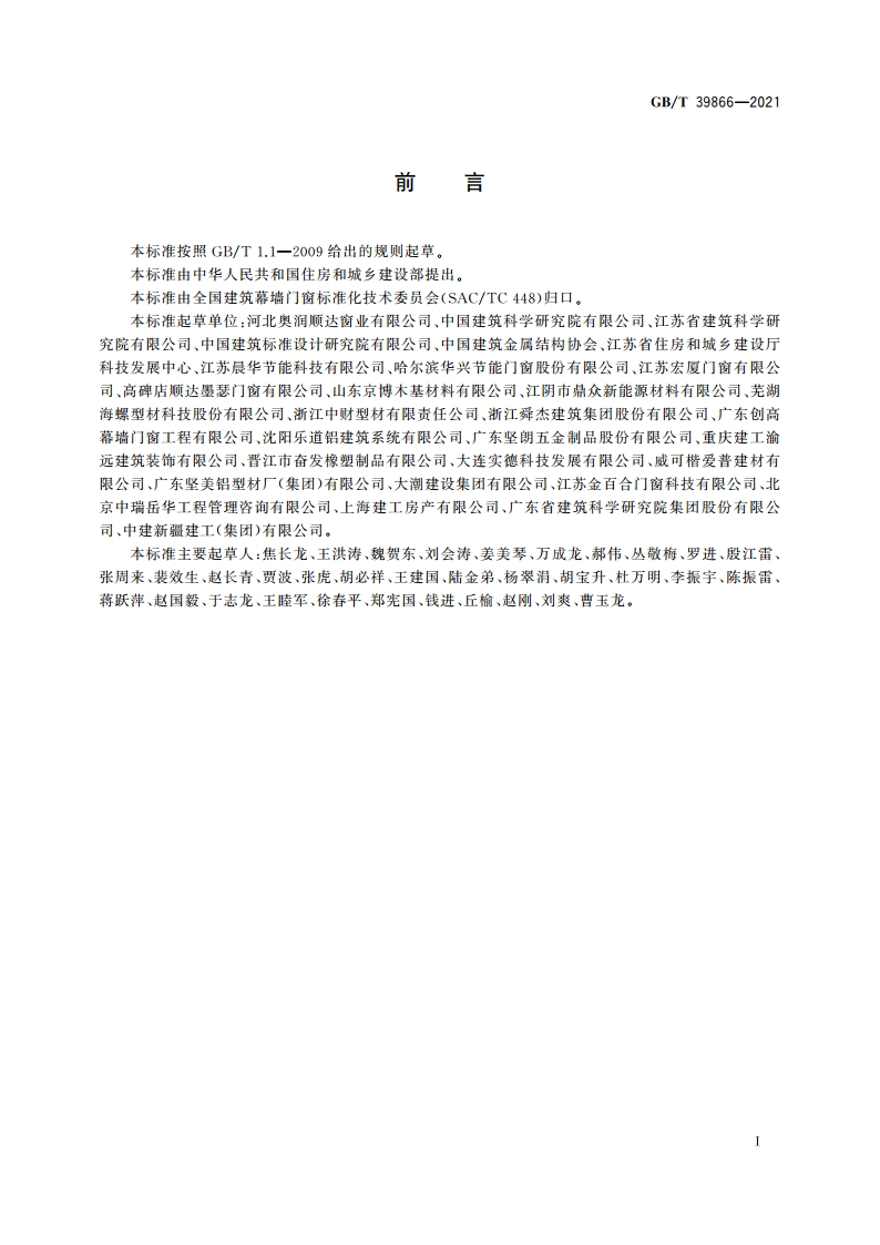 建筑门窗附框技术要求 GBT 39866-2021.pdf_第3页