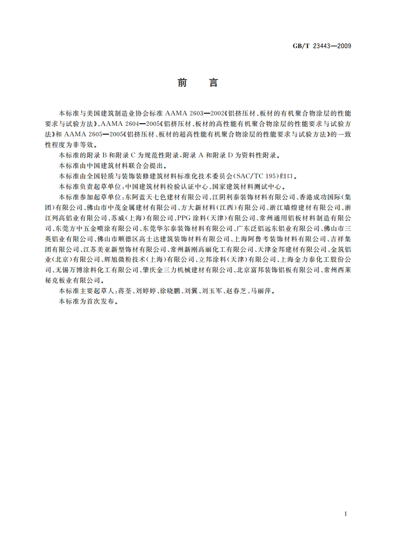 建筑装饰用铝单板 GBT 23443-2009.pdf_第3页
