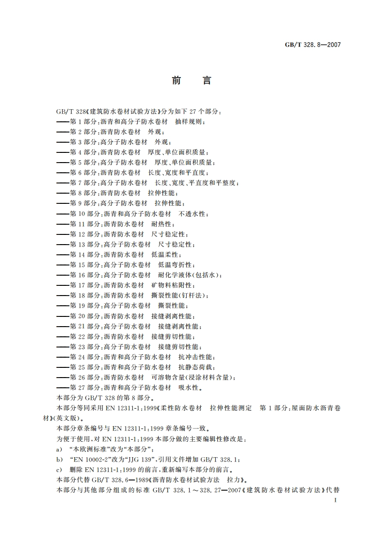 建筑防水卷材试验方法 第8部分：沥青防水卷材 拉伸性能 GBT 328.8-2007.pdf_第2页