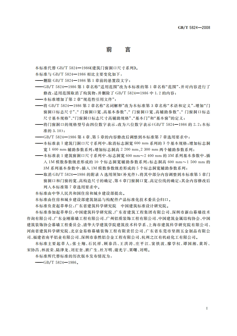 建筑门窗洞口尺寸系列 GBT 5824-2008.pdf_第2页