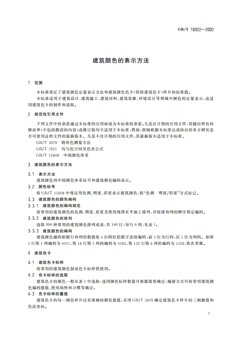 建筑颜色的表示方法 GBT 18922-2002.pdf_第3页