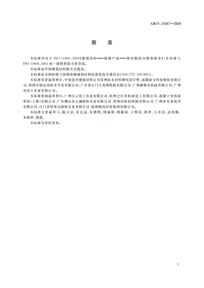 建筑用阻燃密封胶 GBT 24267-2009.pdf_第2页