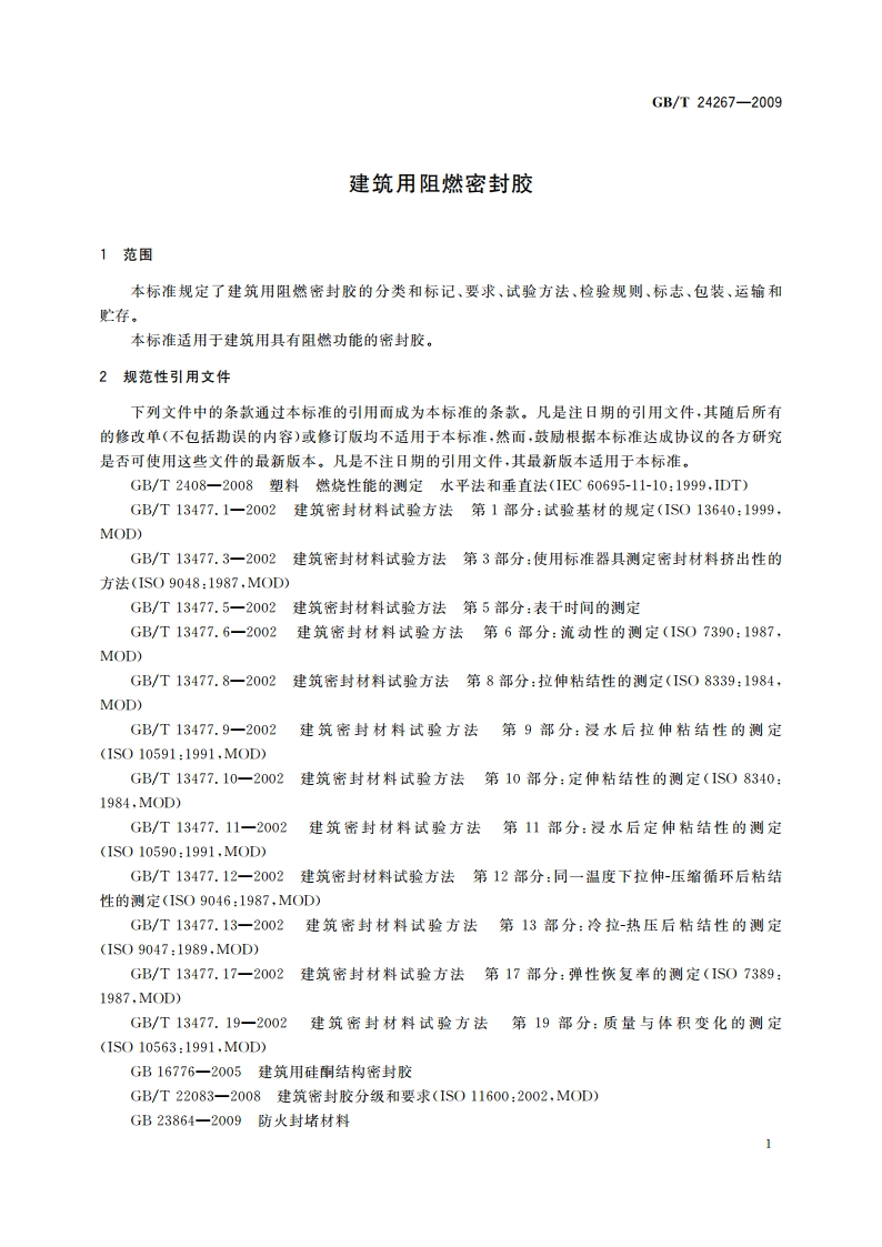 建筑用阻燃密封胶 GBT 24267-2009.pdf_第3页