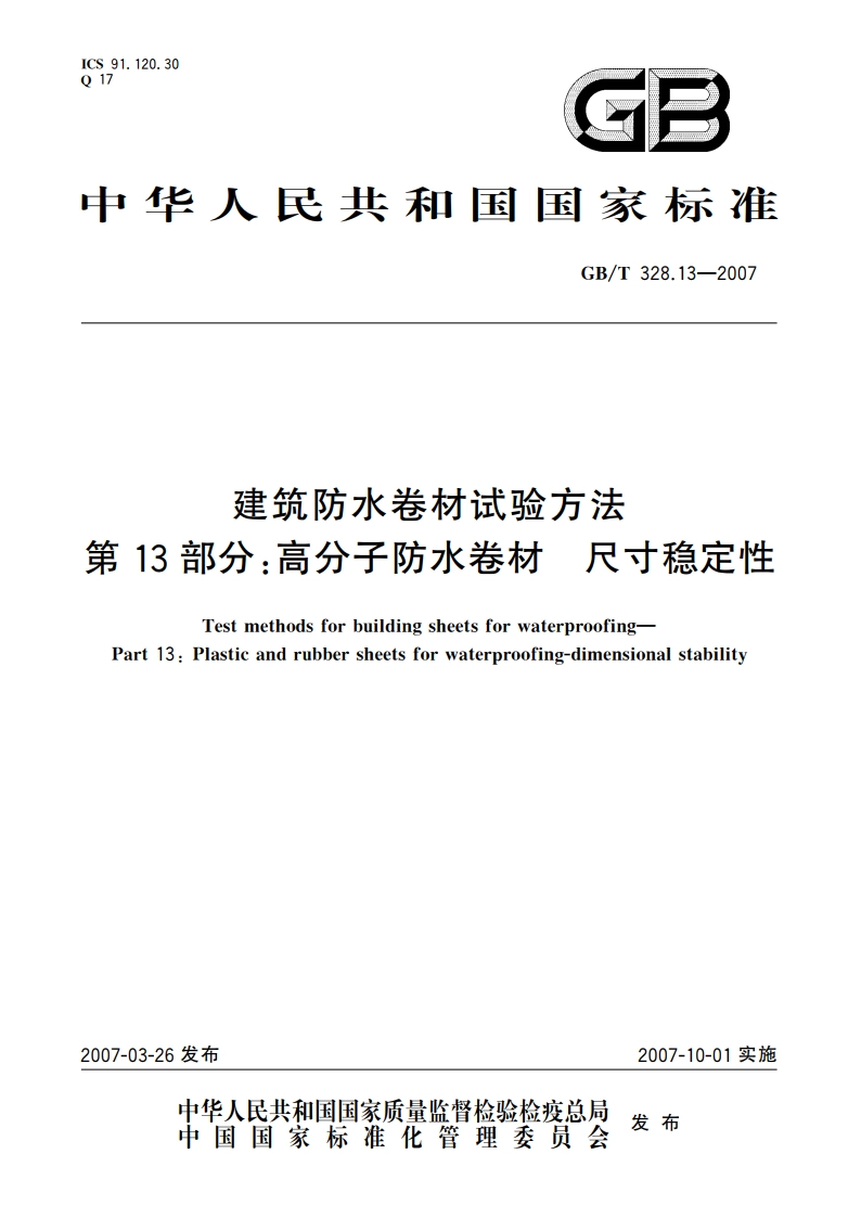 建筑防水卷材试验方法 第13部分：高分子防水卷材 尺寸稳定性 GBT 328.13-2007.pdf_第1页