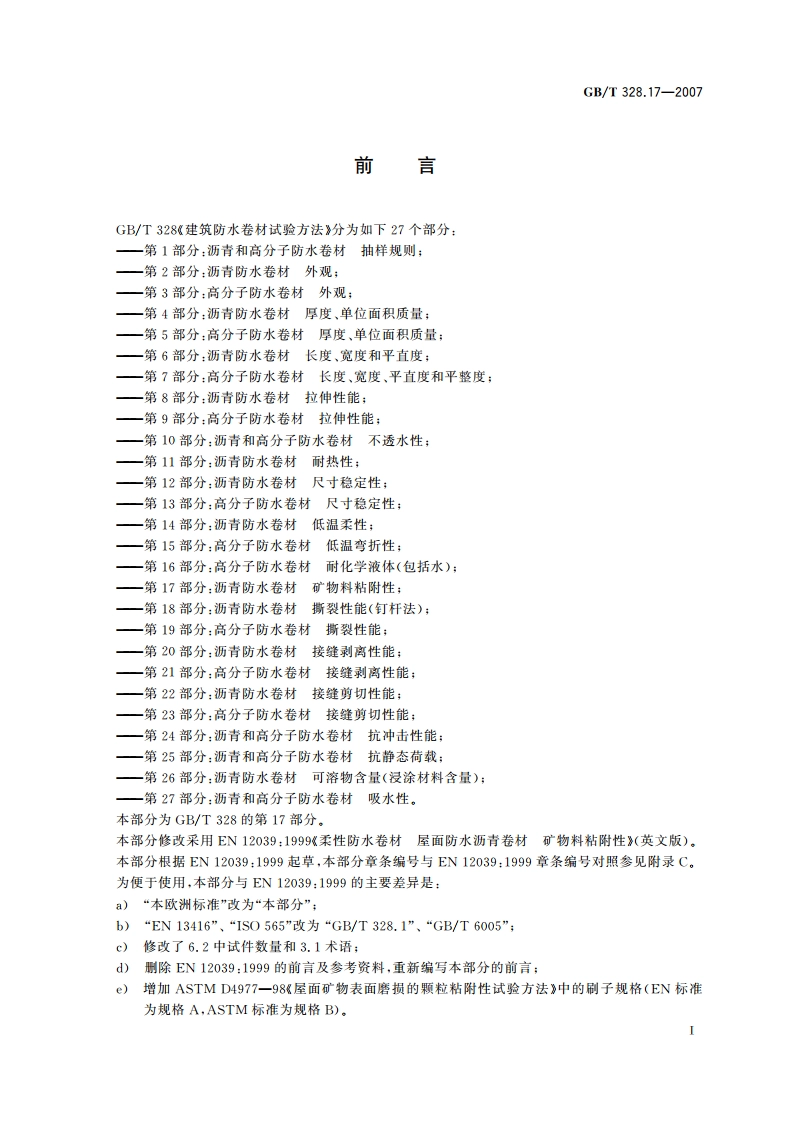 建筑防水卷材试验方法 第17部分：沥青防水卷材 矿物料粘附性 GBT 328.17-2007.pdf_第2页