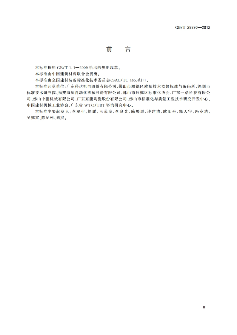 建筑陶瓷机械术语 GBT 28890-2012.pdf_第3页
