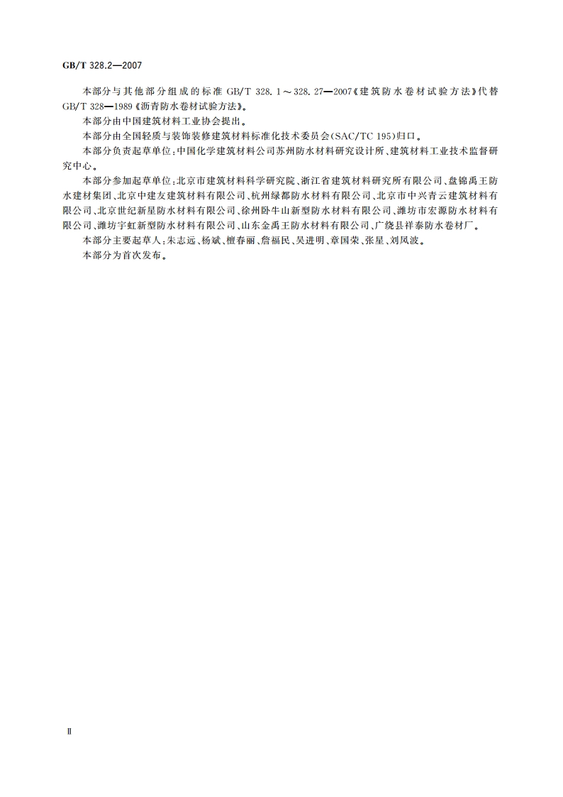 建筑防水卷材试验方法 第2部分：沥青防水卷材 外观 GBT 328.2-2007.pdf_第3页