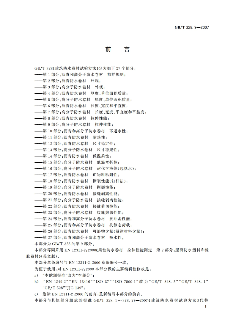 建筑防水卷材试验方法 第9部分：高分子防水卷材 拉伸性能 GBT 328.9-2007.pdf_第3页