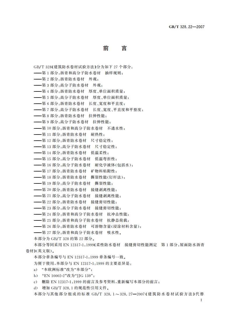 建筑防水卷材试验方法 第22部分：沥青防水卷材 接缝剪切性能 GBT 328.22-2007.pdf_第2页