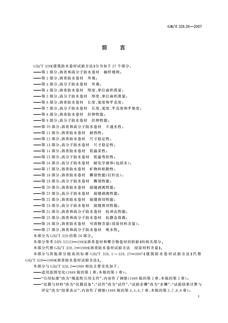 建筑防水卷材试验方法 第26部分：沥青防水卷材 可溶物含量(浸涂材料含量) GBT 328.26-2007.pdf_第2页