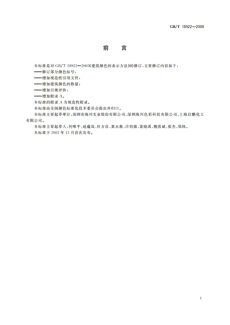 建筑颜色的表示方法 GBT 18922-2008.pdf_第2页