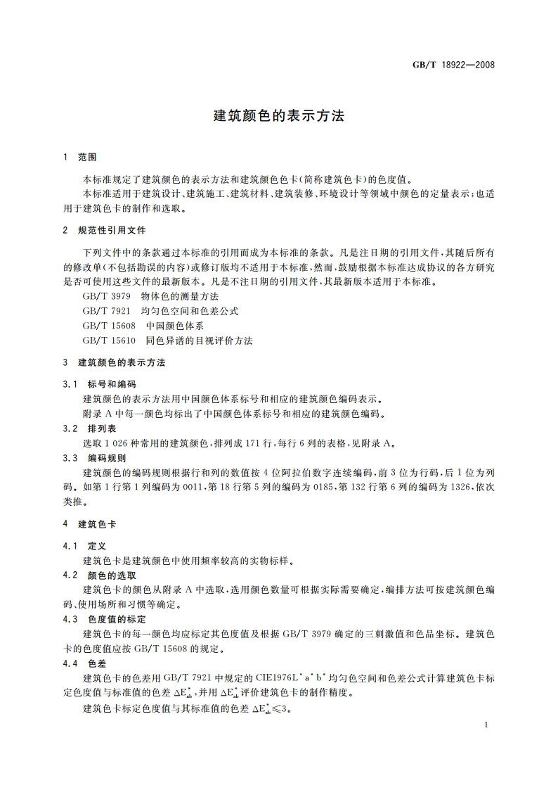 建筑颜色的表示方法 GBT 18922-2008.pdf_第3页