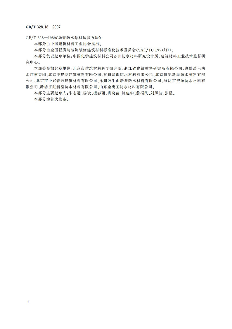 建筑防水卷材试验方法 第18部分：沥青防水卷材 撕裂性能(钉杆法) GBT 328.18-2007.pdf_第3页