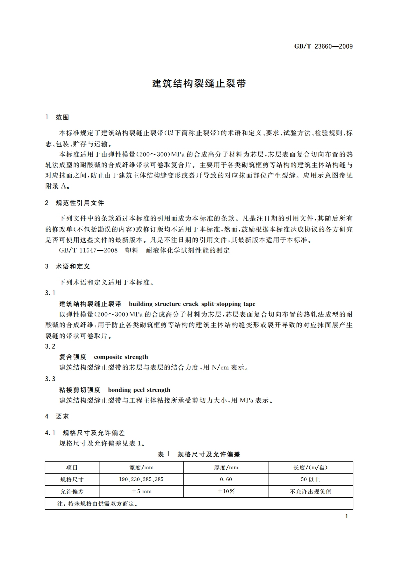 建筑结构裂缝止裂带 GBT 23660-2009.pdf_第3页