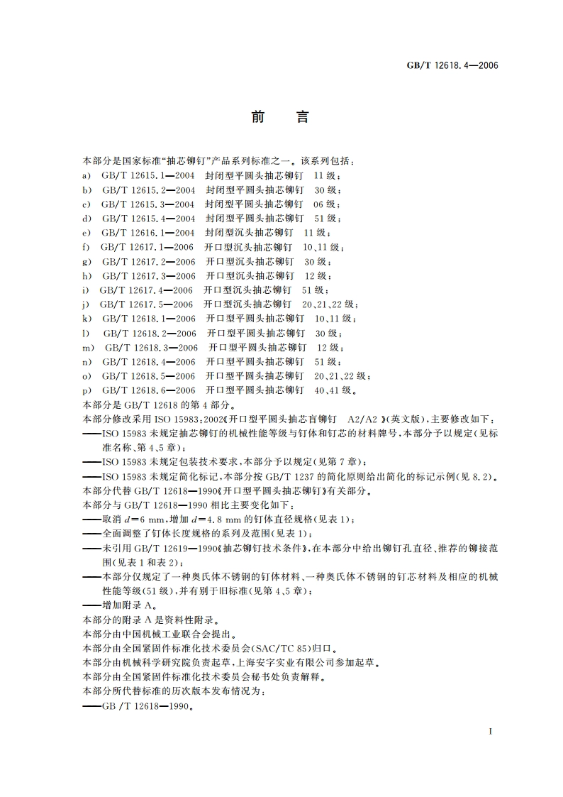 开口型平圆头抽芯铆钉 51级 GBT 12618.4-2006.pdf_第2页