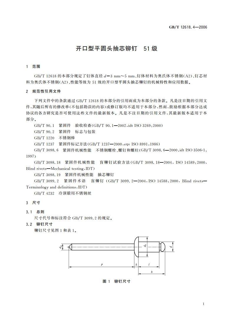 开口型平圆头抽芯铆钉 51级 GBT 12618.4-2006.pdf_第3页