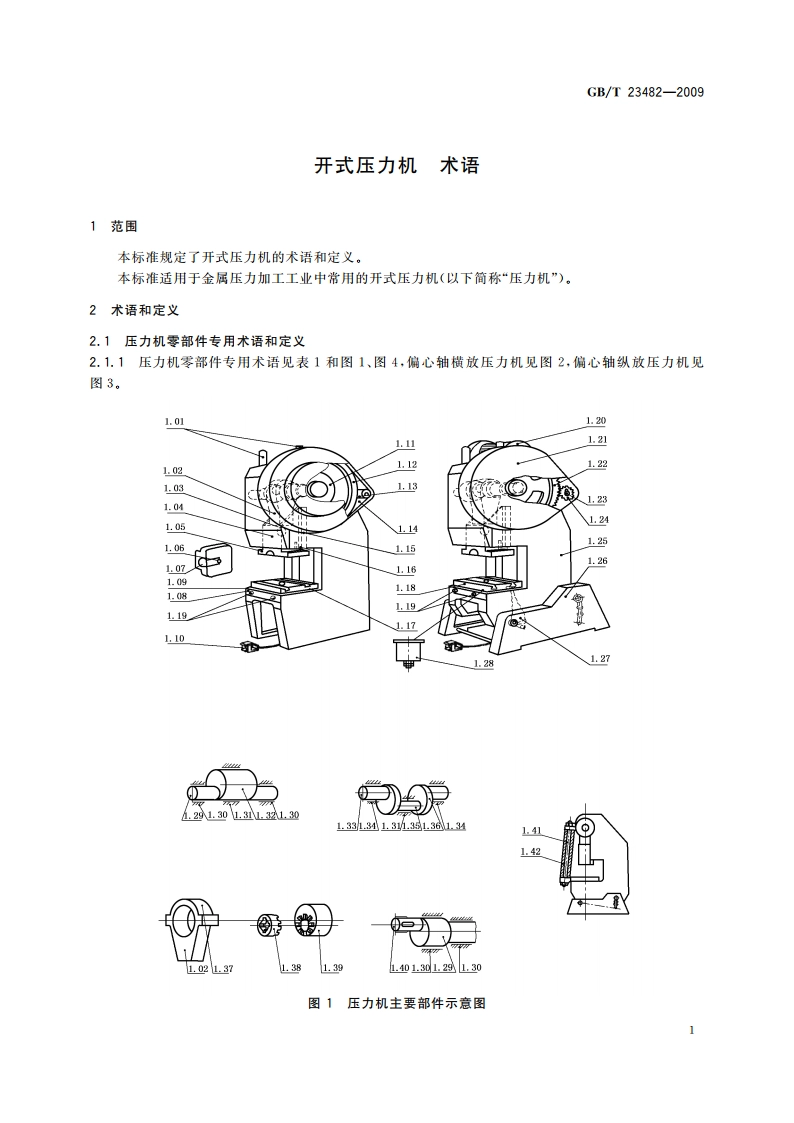开式压力机 术语 GBT 23482-2009.pdf_第3页