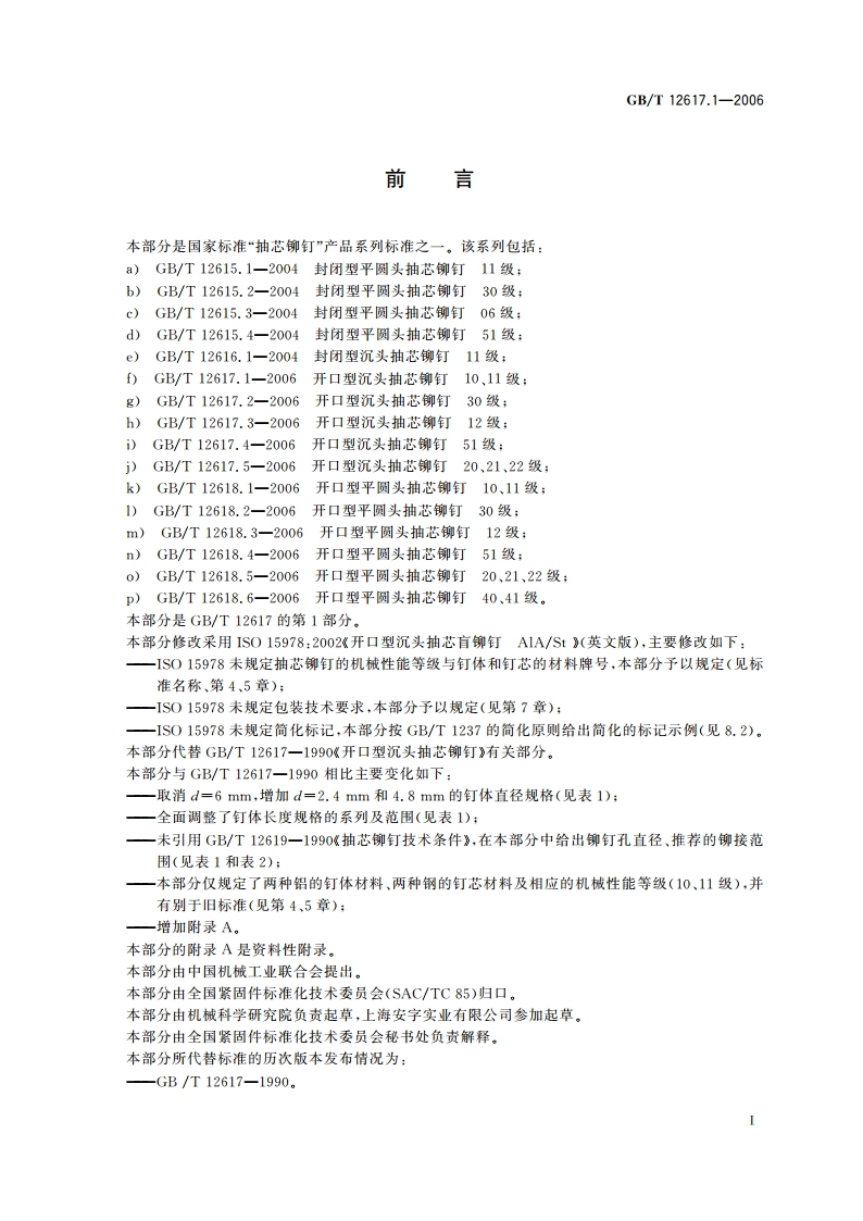 开口型沉头抽芯铆钉 10、11级 GBT 12617.1-2006.pdf_第2页