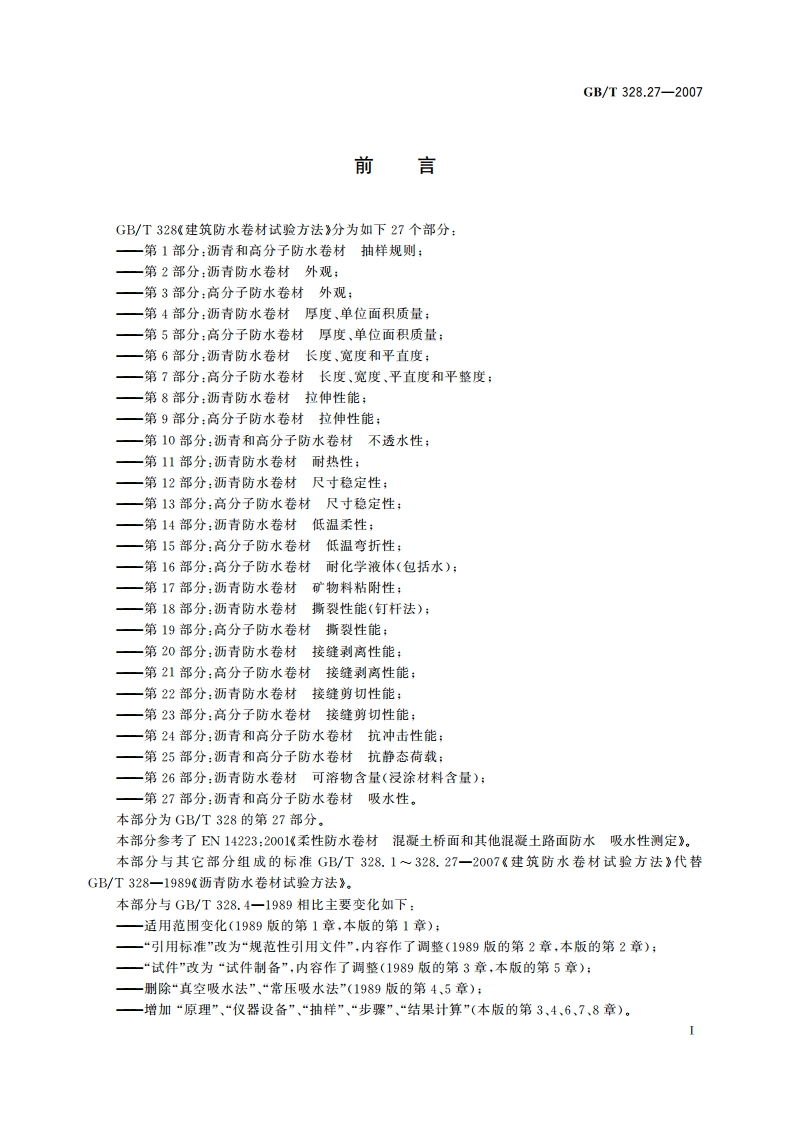 建筑防水卷材试验方法 第27部分：沥青和高分子防水卷材 吸水性 GBT 328.27-2007.pdf_第2页