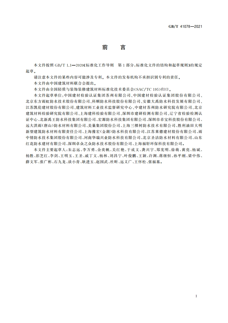建筑防水材料有害物质试验方法 GBT 41078-2021.pdf_第2页