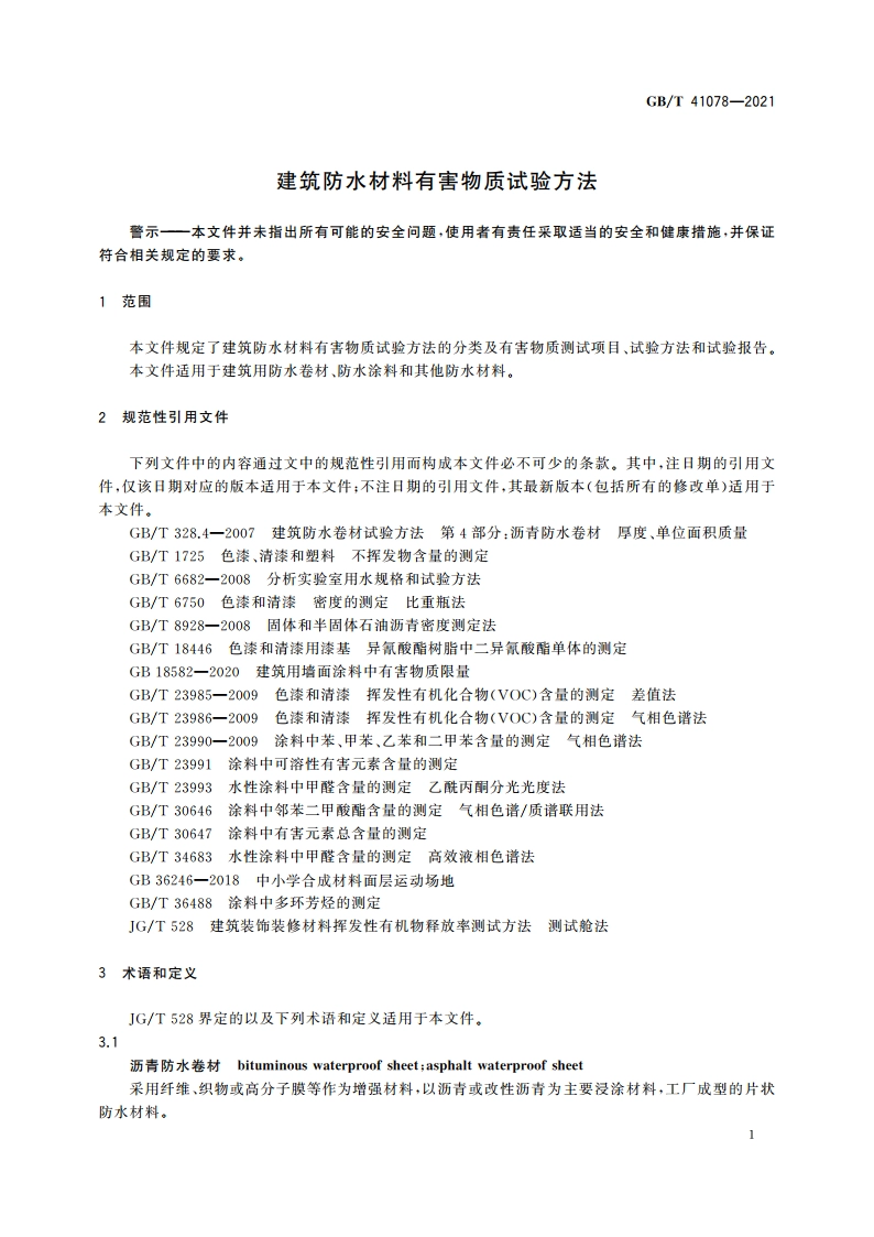 建筑防水材料有害物质试验方法 GBT 41078-2021.pdf_第3页