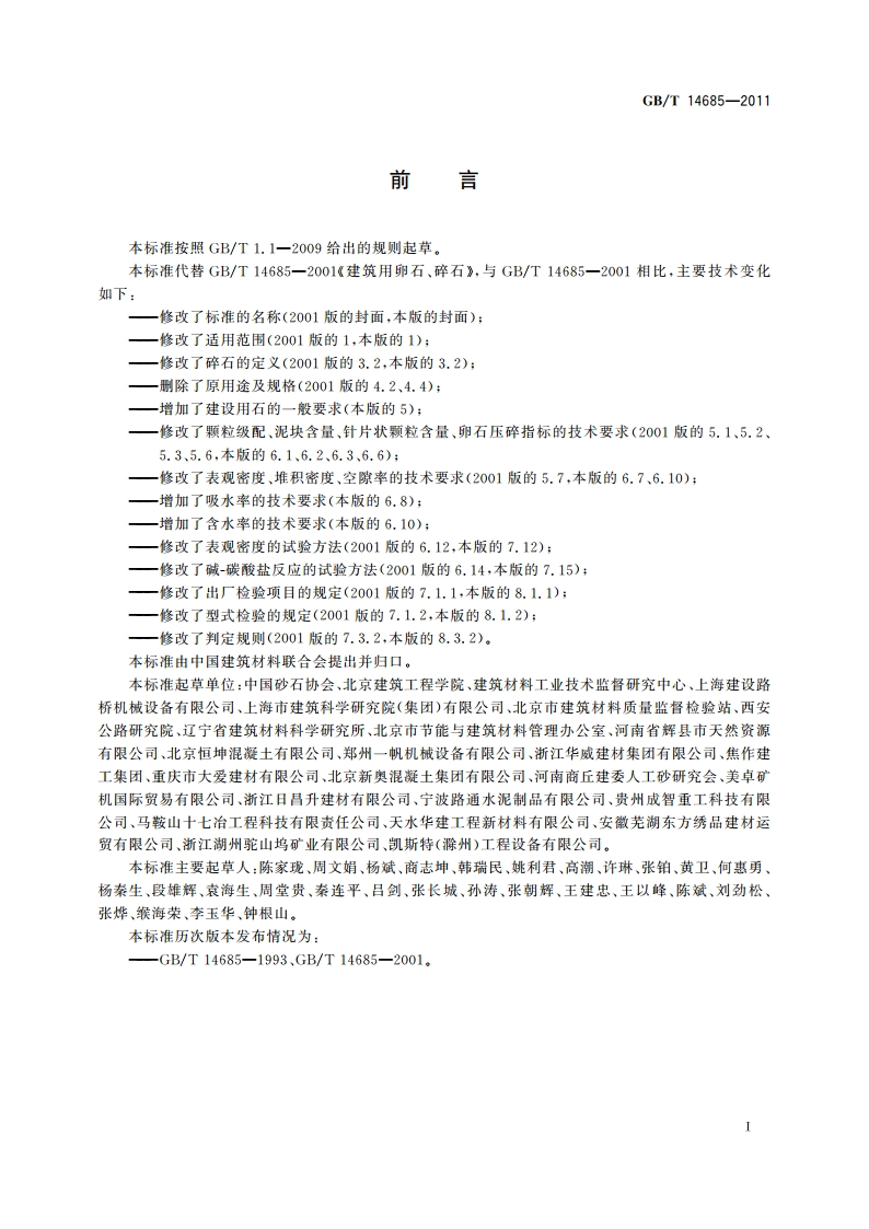 建设用卵石、碎石 GBT 14685-2011.pdf_第3页