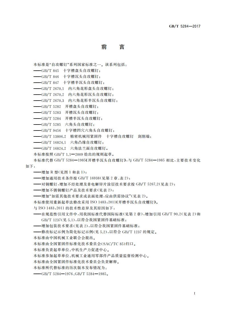 开槽半沉头自攻螺钉 GBT 5284-2017.pdf_第3页