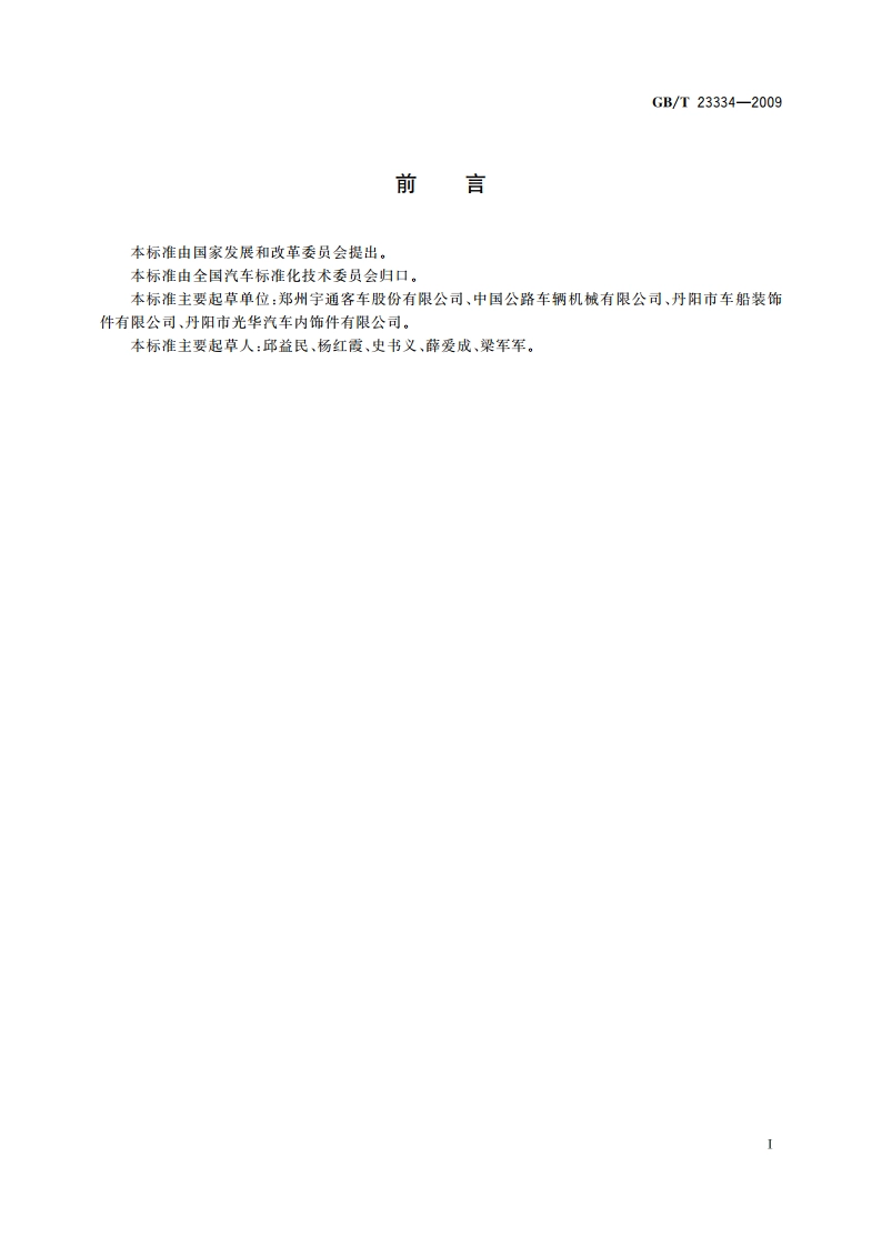 开启式客车安全顶窗 GBT 23334-2009.pdf_第2页