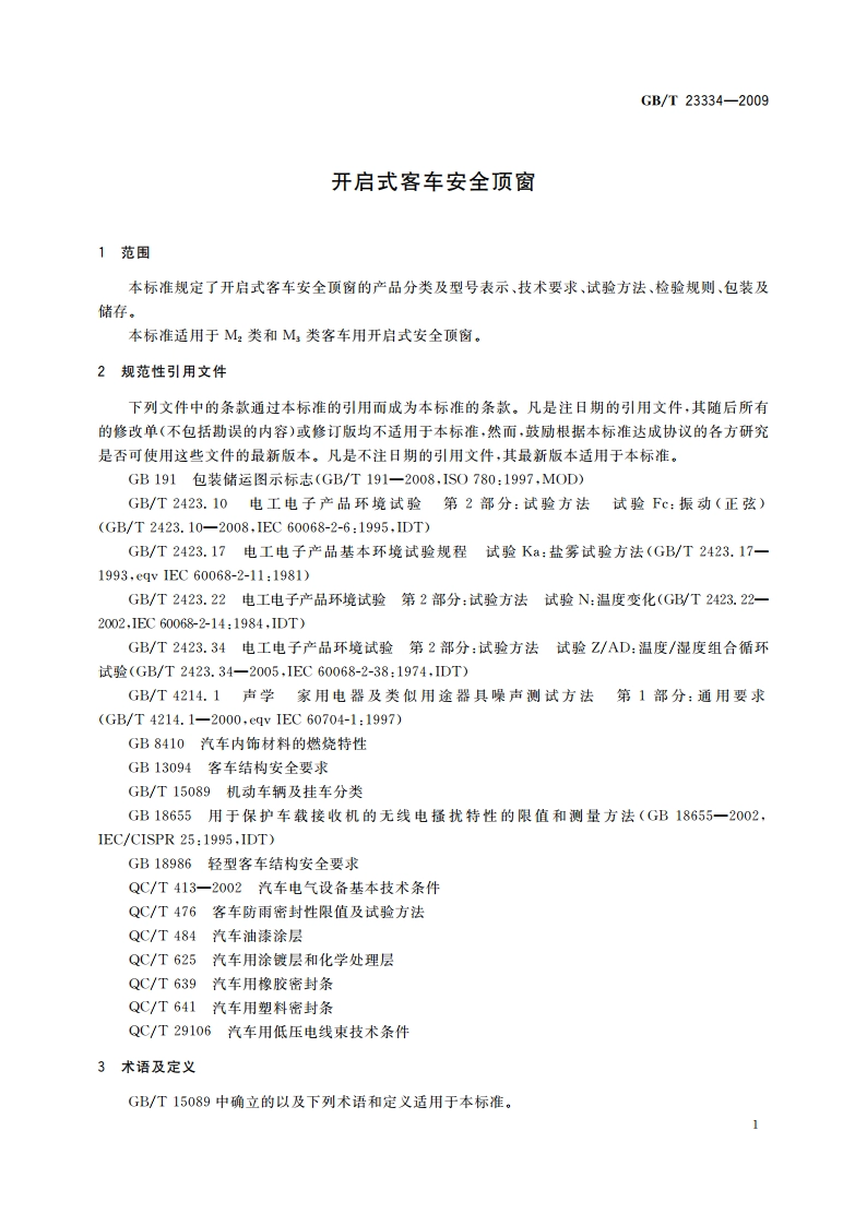 开启式客车安全顶窗 GBT 23334-2009.pdf_第3页