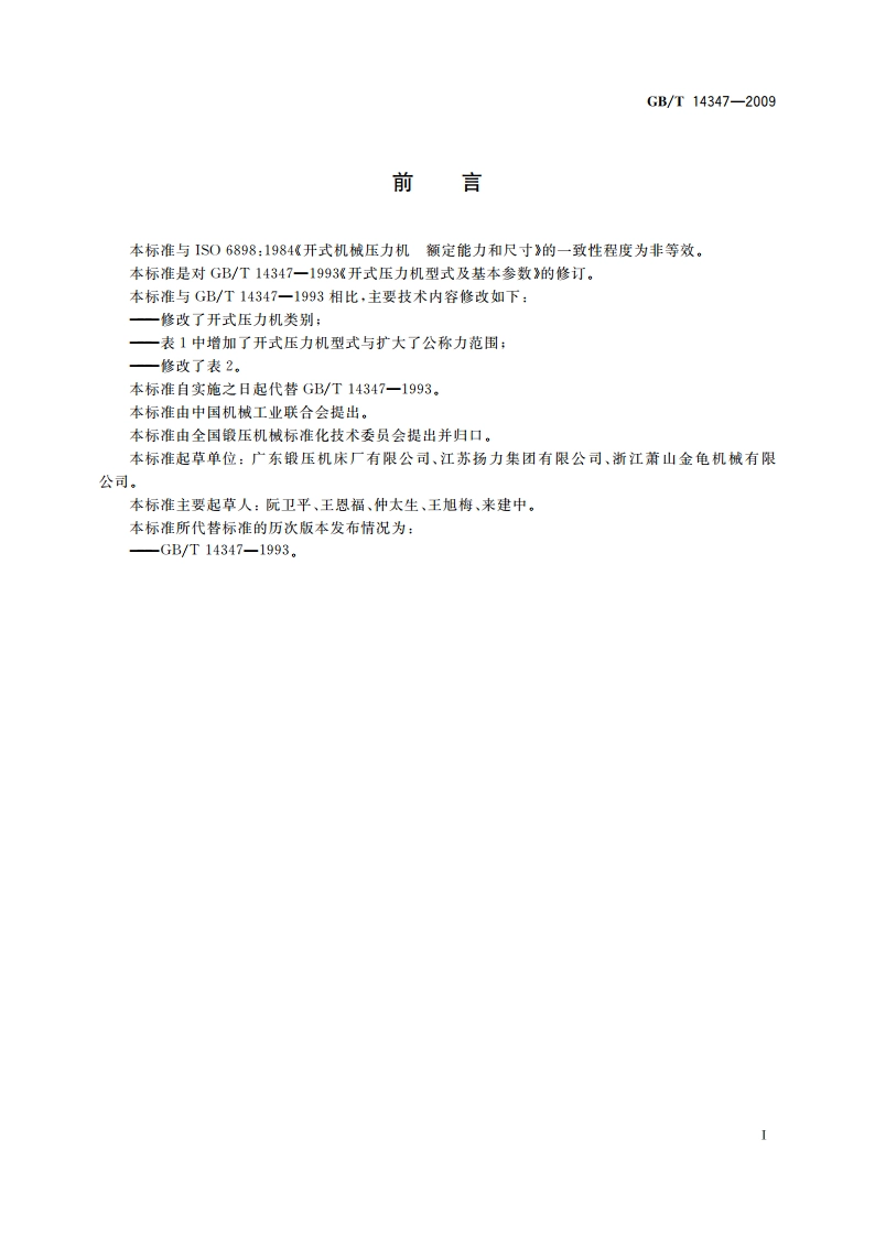 开式压力机 型式与基本参数 GBT 14347-2009.pdf_第2页