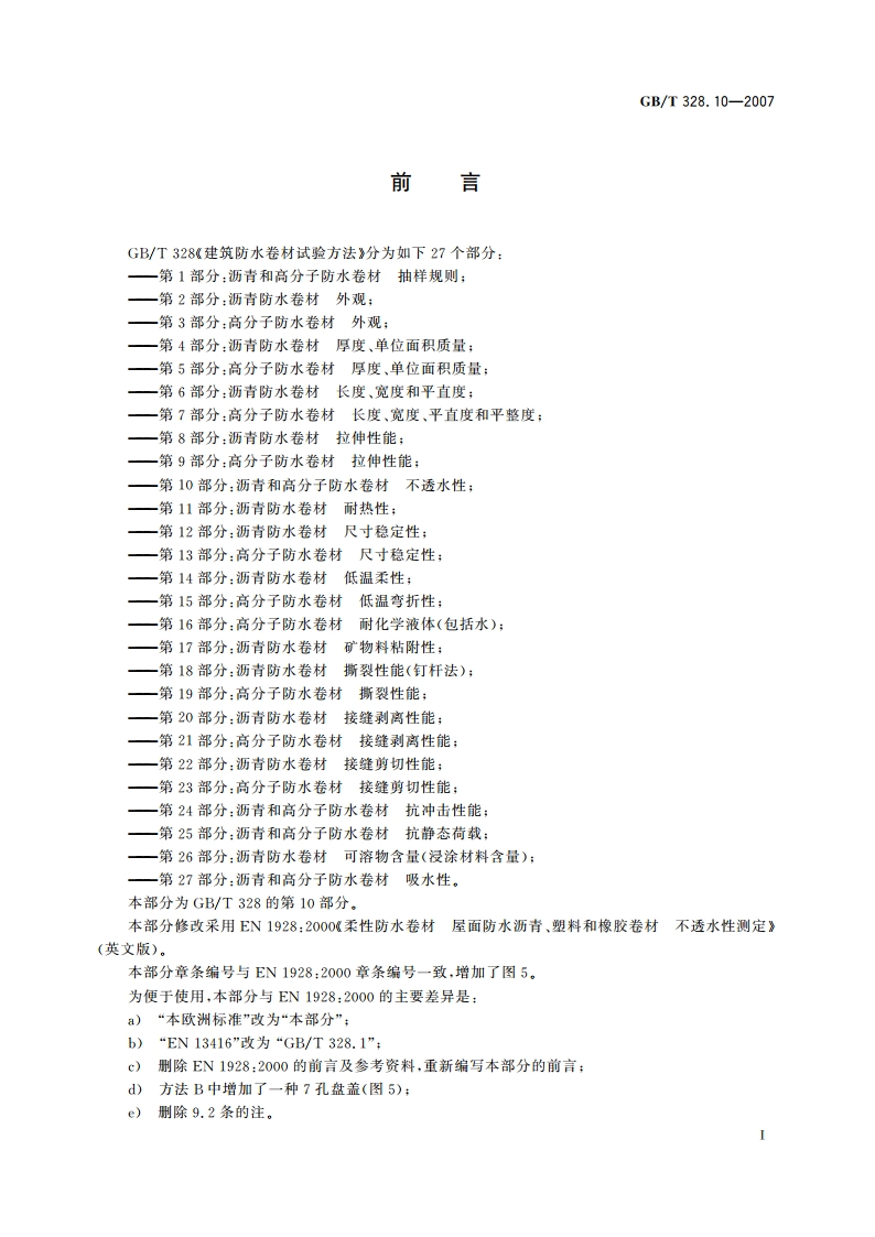 建筑防水卷材试验方法 第10部分：沥青和高分子防水卷材 不透水性 GBT 328.10-2007.pdf_第2页