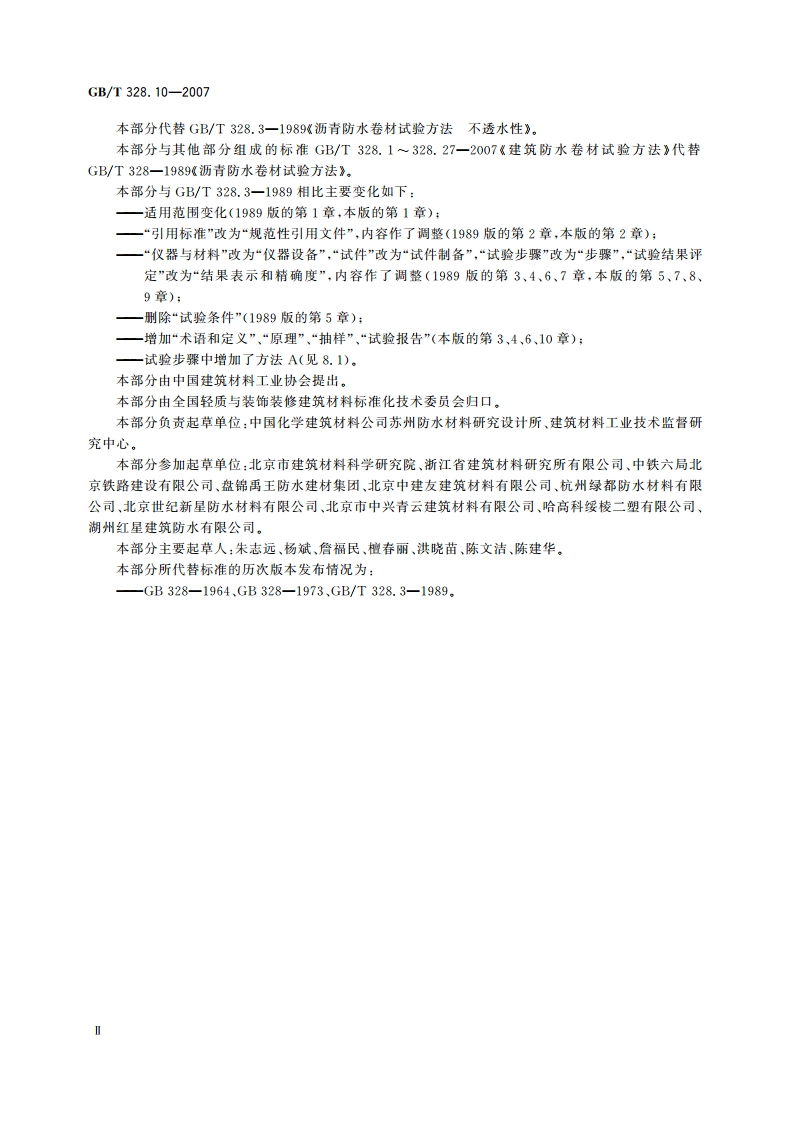 建筑防水卷材试验方法 第10部分：沥青和高分子防水卷材 不透水性 GBT 328.10-2007.pdf_第3页