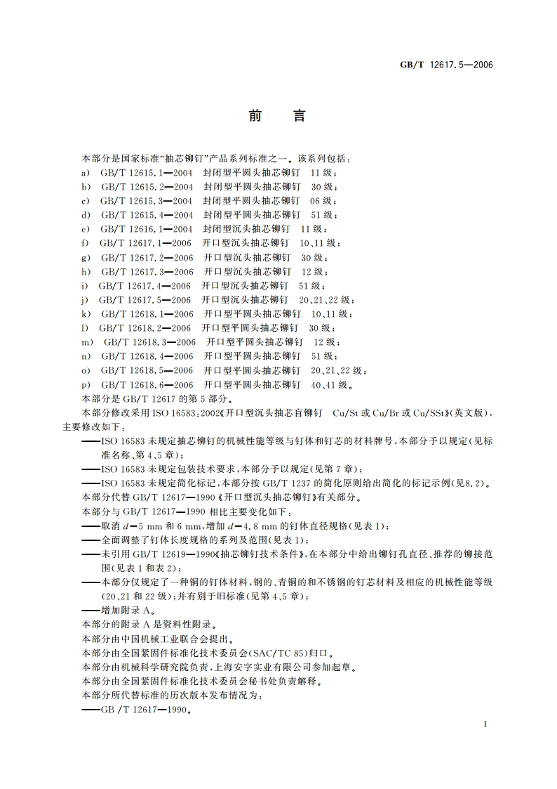 开口型沉头抽芯铆钉 20、21、22级 GBT 12617.5-2006.pdf_第2页