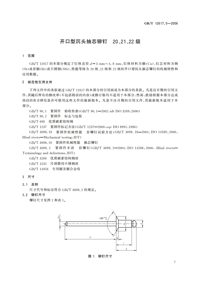 开口型沉头抽芯铆钉 20、21、22级 GBT 12617.5-2006.pdf_第3页