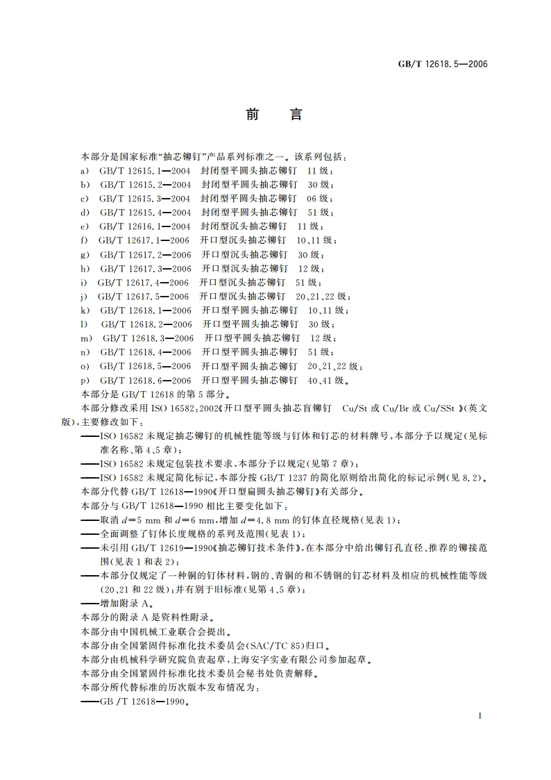 开口型平圆头抽芯铆钉 20、21、22级 GBT 12618.5-2006.pdf_第2页