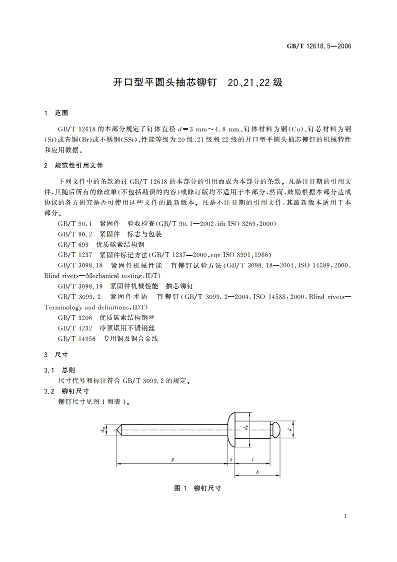 开口型平圆头抽芯铆钉 20、21、22级 GBT 12618.5-2006.pdf_第3页