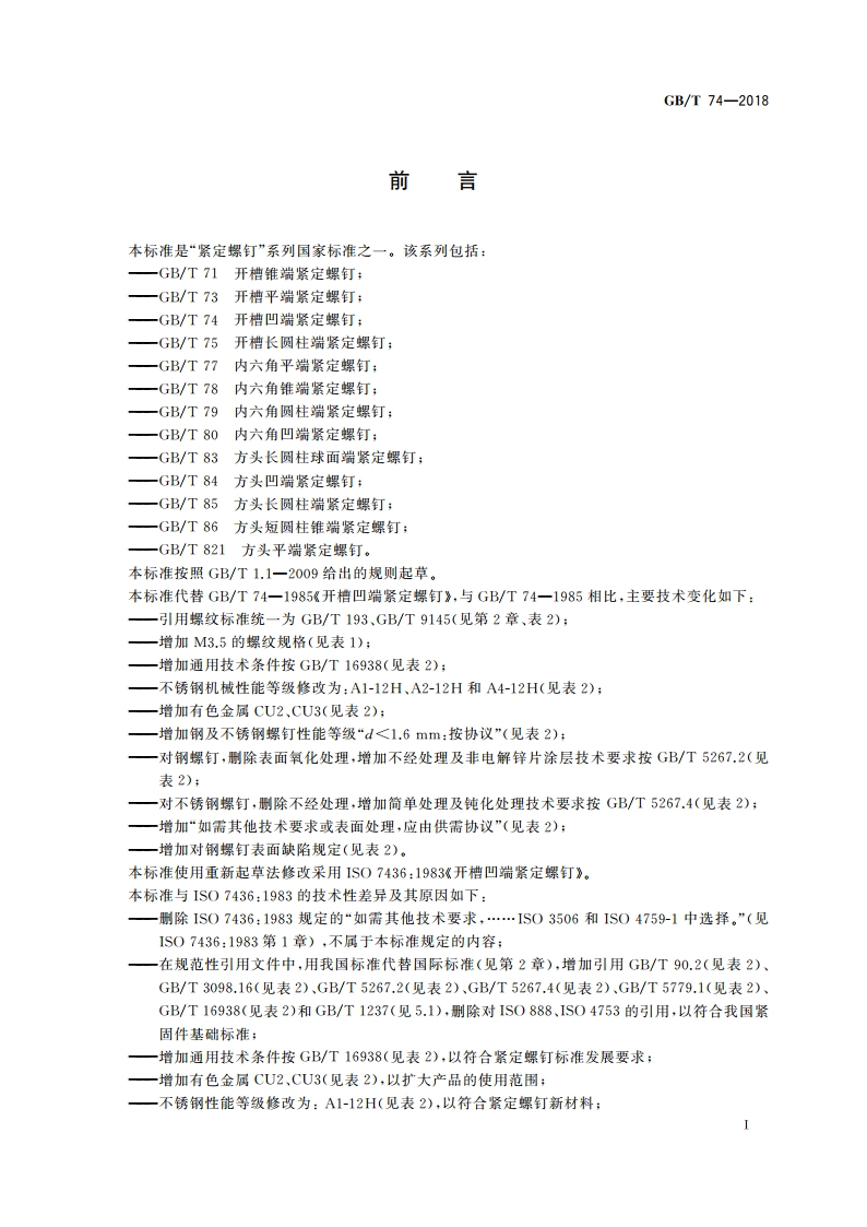 开槽凹端紧定螺钉 GBT 74-2018.pdf_第2页