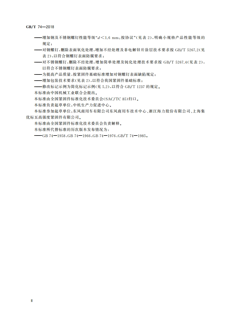 开槽凹端紧定螺钉 GBT 74-2018.pdf_第3页