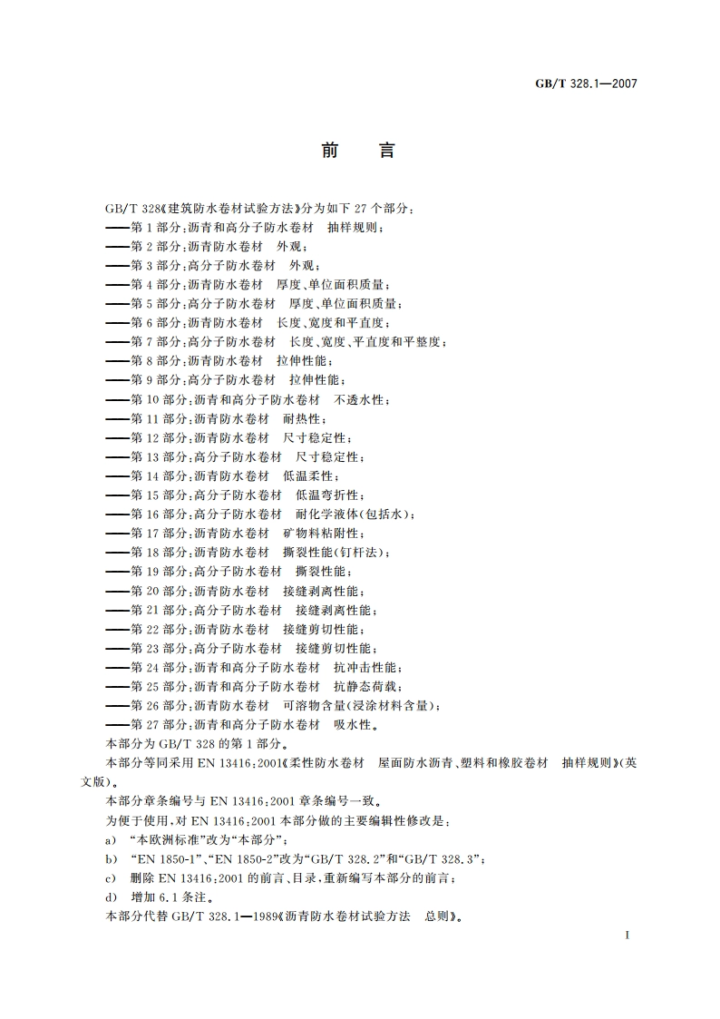 建筑防水卷材试验方法 第1部分：沥青和高分子防水卷材 抽样规则 GBT 328.1-2007.pdf_第2页