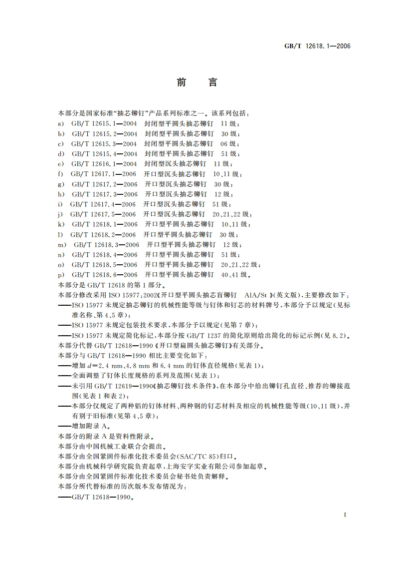 开口型平圆头抽芯铆钉 10、11级 GBT 12618.1-2006.pdf_第2页