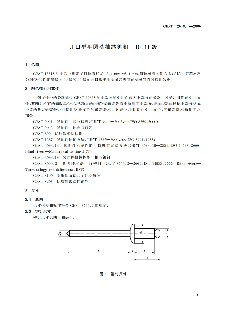 开口型平圆头抽芯铆钉 10、11级 GBT 12618.1-2006.pdf_第3页